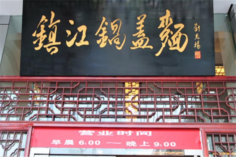 镇江锅盖面加盟