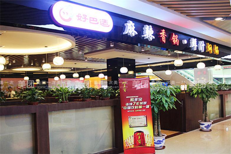 好巴适麻辣香锅加盟
