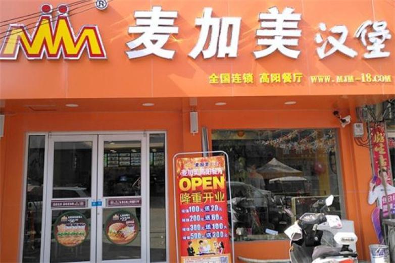 麦加美汉堡加盟