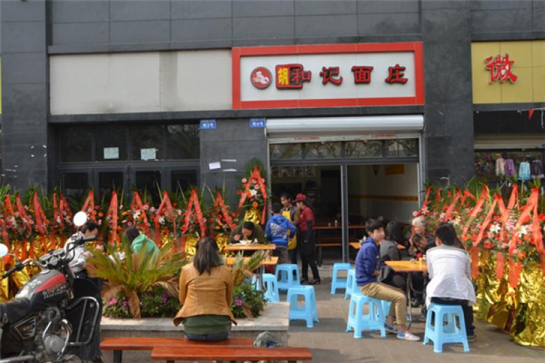 胡和记面庄加盟