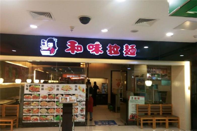 和味拉面加盟