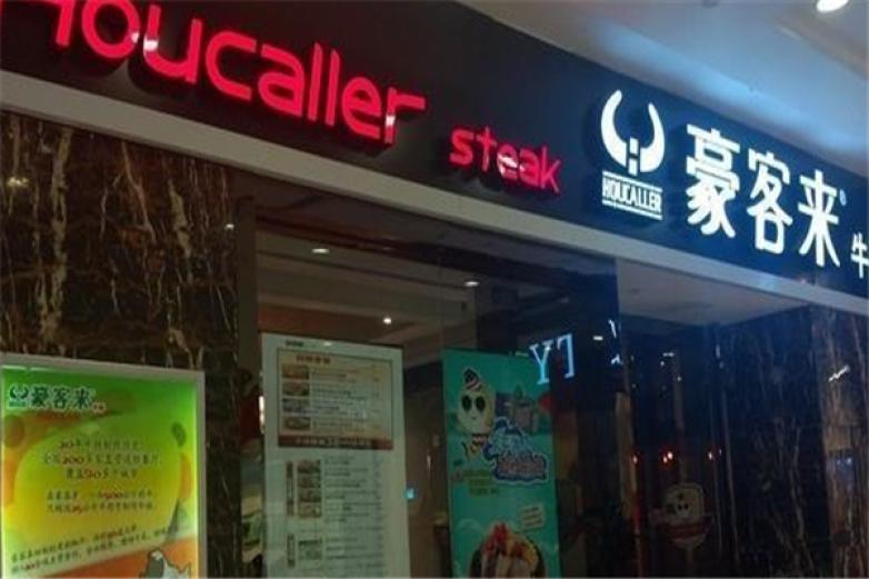 豪客来牛排加盟