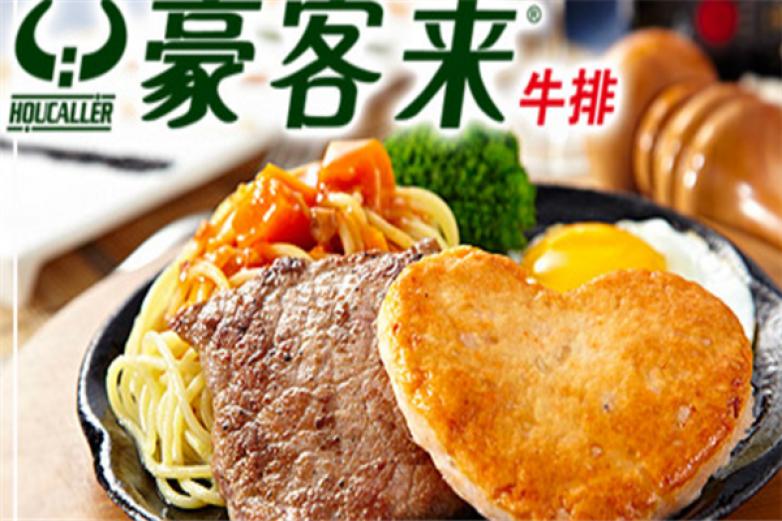 豪客来牛排加盟