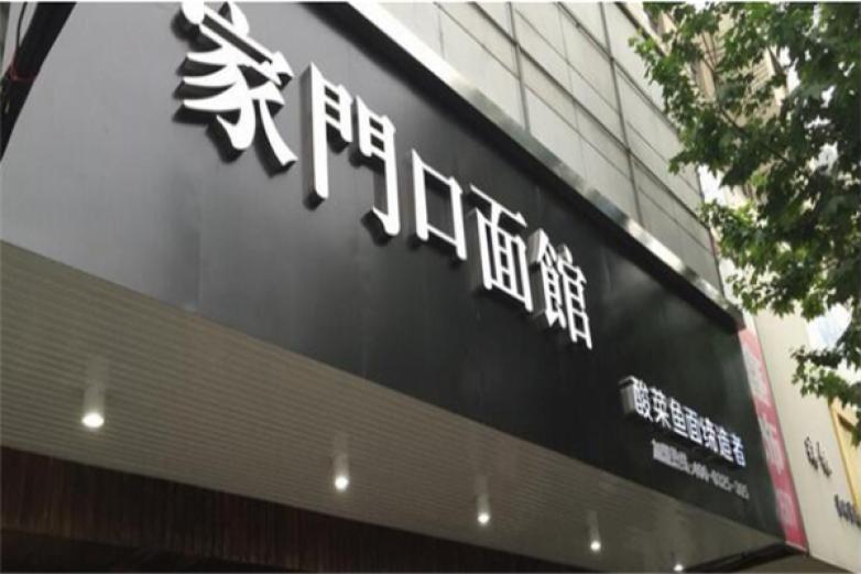 家门口面馆加盟