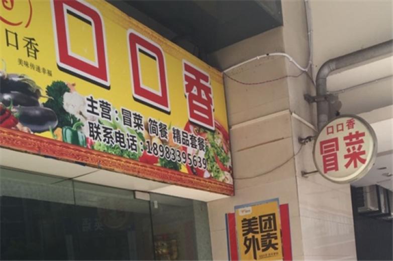 口口香冒菜加盟