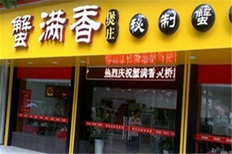 蟹满香美食加盟