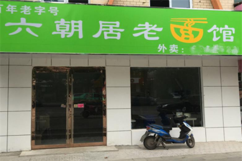 六朝居老面馆加盟