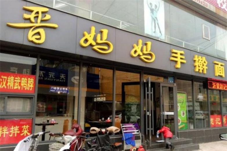 晋妈妈手擀面加盟