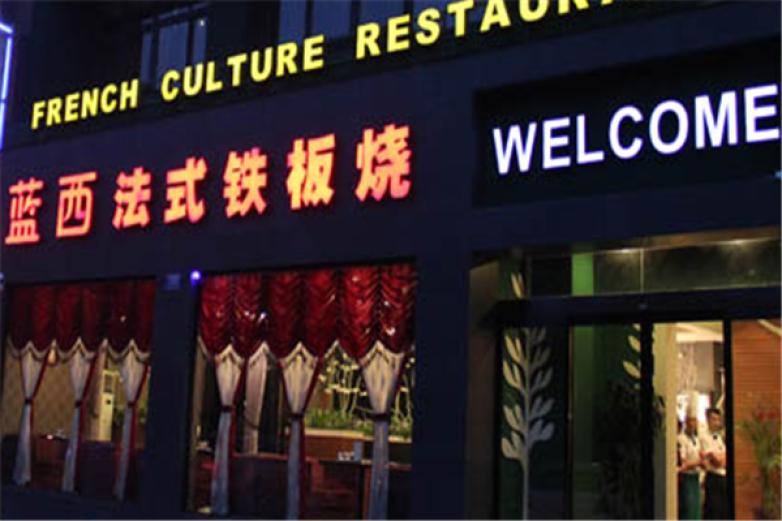 蓝西法式铁板烧加盟