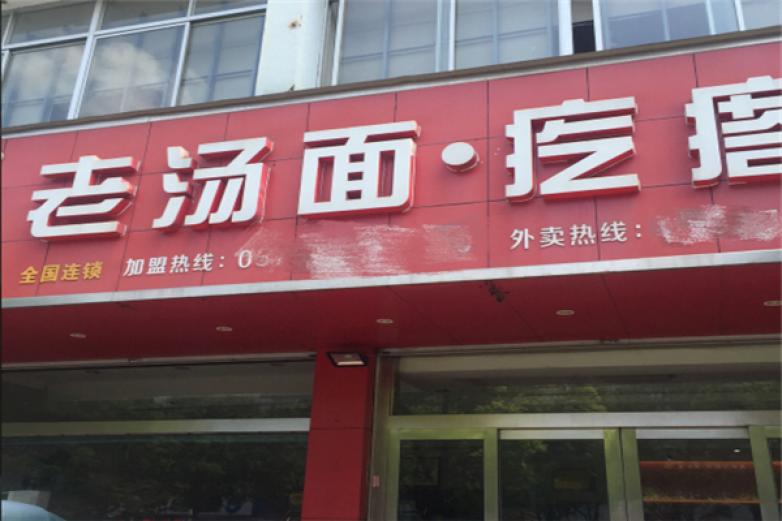 老汤面疙瘩加盟