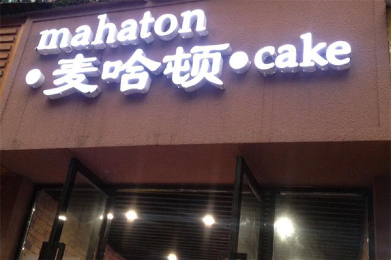 麦哈顿汉堡加盟