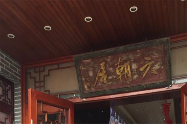 六朝居面馆加盟