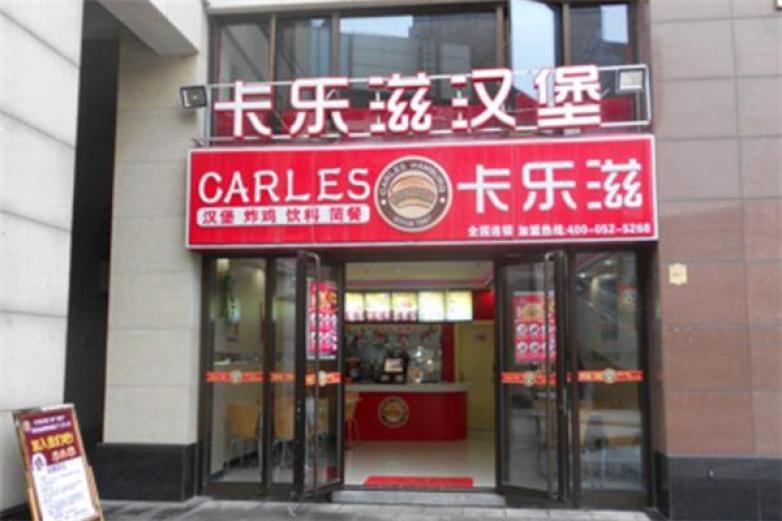 卡乐兹汉堡加盟
