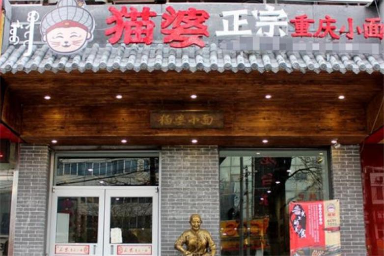 猫婆重庆小面加盟