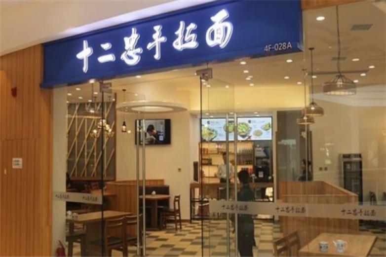 十二忠手拉面加盟