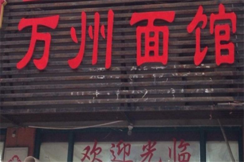 万州面馆加盟