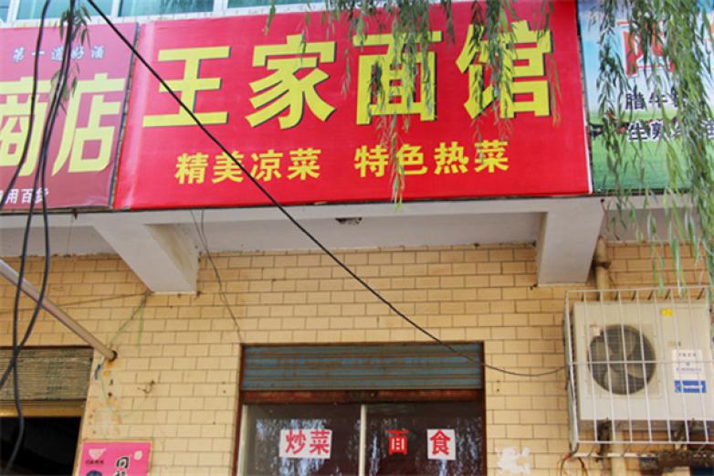 王家面馆加盟