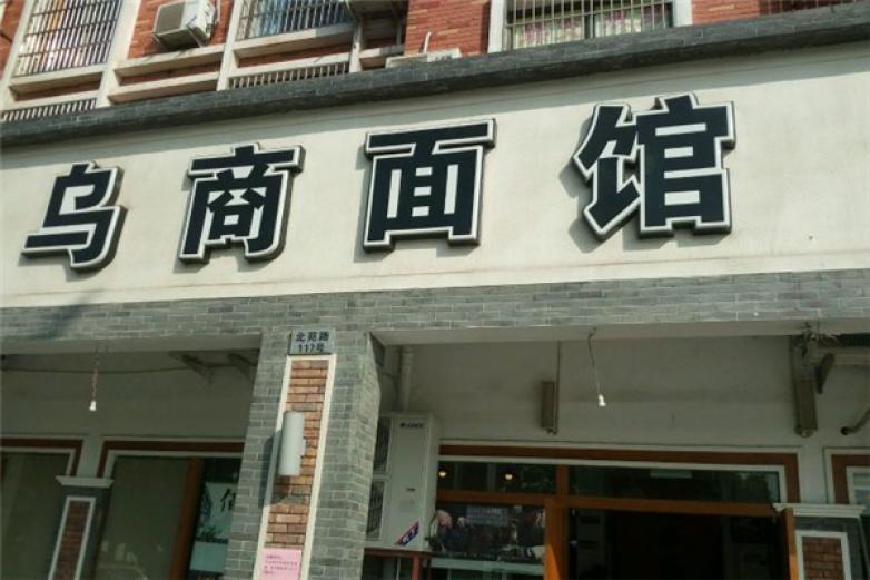 乌商面馆加盟