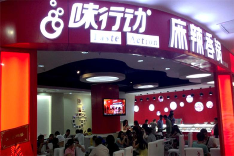 味行动麻辣香锅加盟
