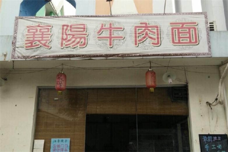 襄阳牛肉面加盟