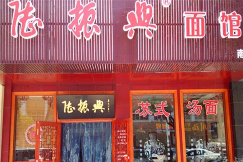 陆振兴面馆加盟