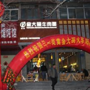 兰州金大碗牛肉面