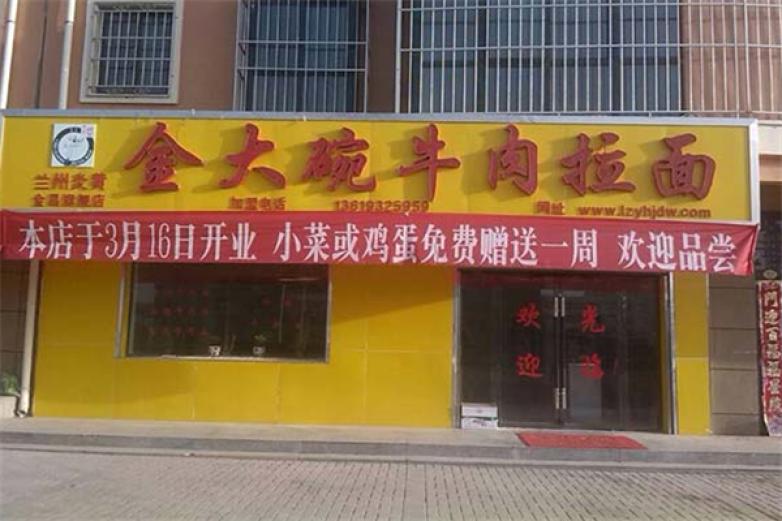 兰州金大碗牛肉面加盟