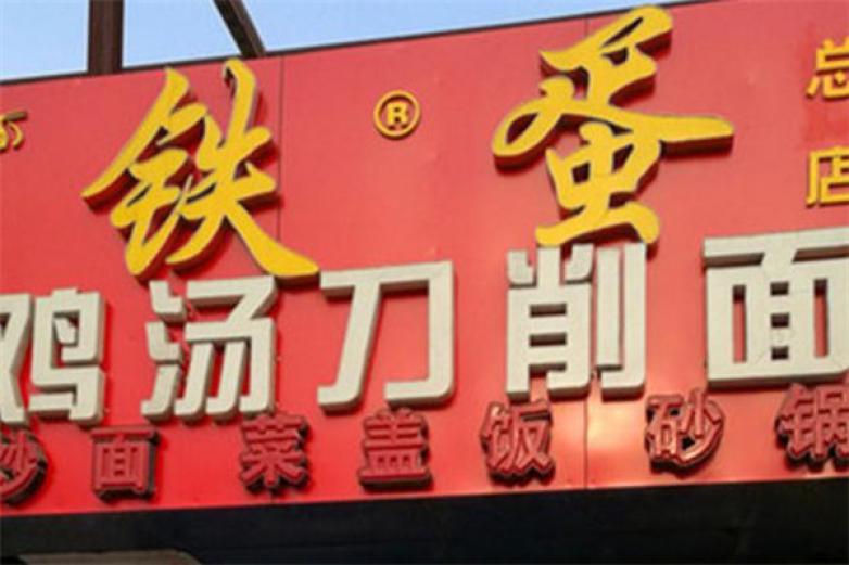 铁蛋鸡汤刀削面加盟