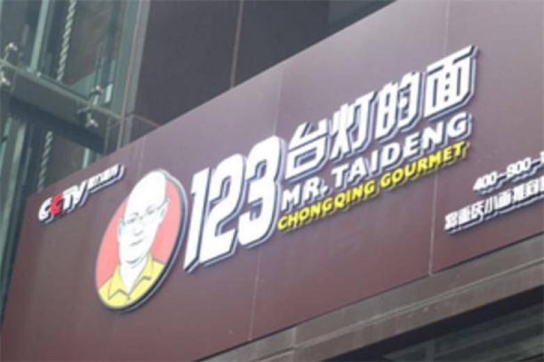 123台灯的面加盟