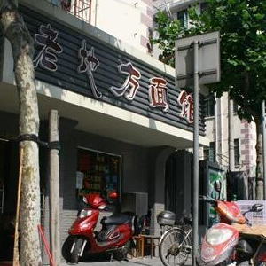 老地方面馆
