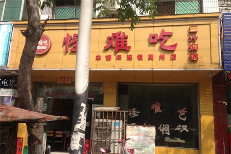 怪难吃焖锅加盟