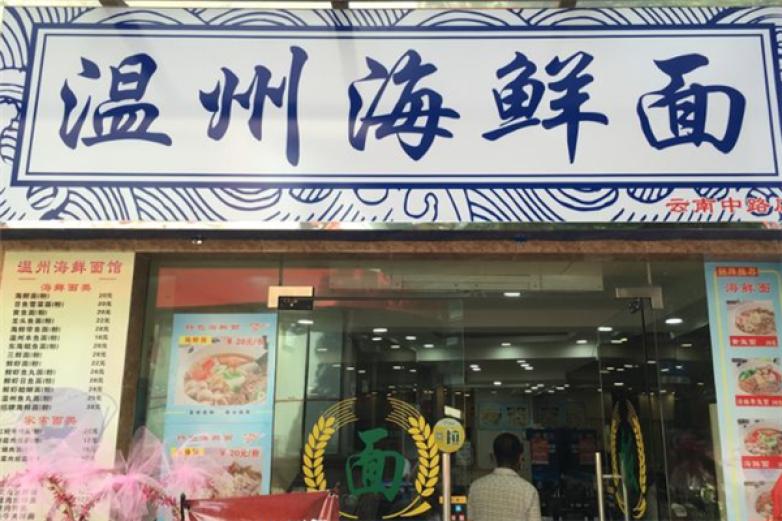 温州海鲜面加盟