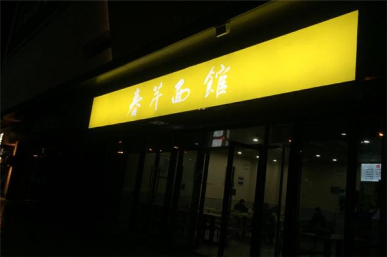 春芹面馆加盟