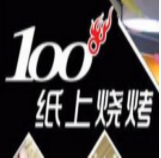 100度纸上烧烤