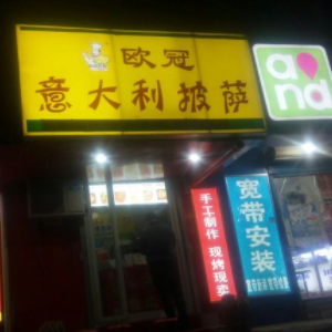 欧冠意大利披萨加盟