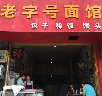 老招牌面馆