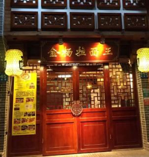 金杨拉面王