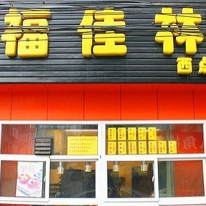 福佳林西点