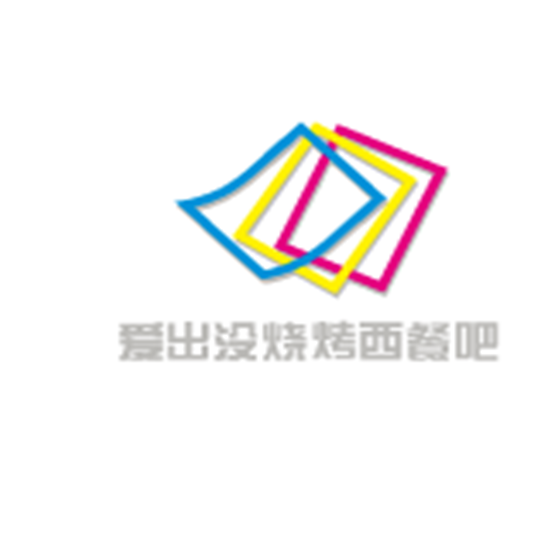 爱出没烧烤西餐吧