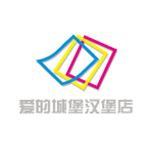 爱的城堡汉堡店