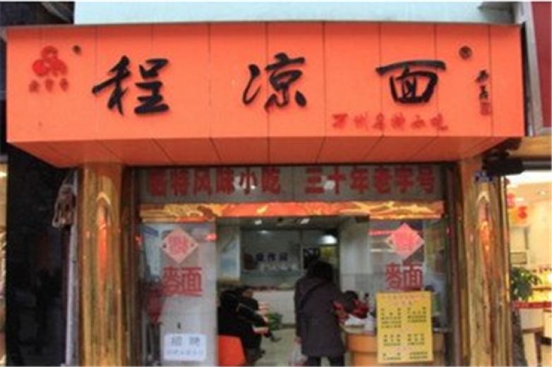 程凉面加盟