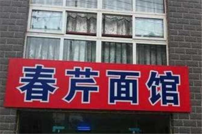 春芹拉面加盟