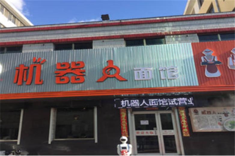机器人面馆加盟