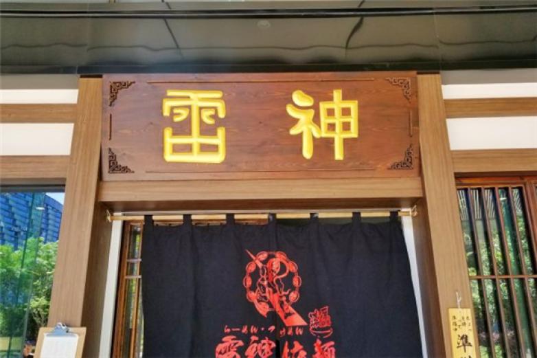 雷神拉面加盟