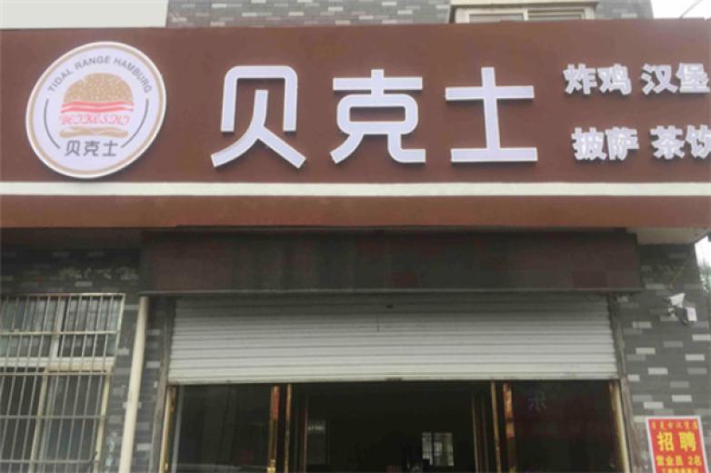 贝克士汉堡加盟