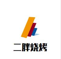 二胖烧烤