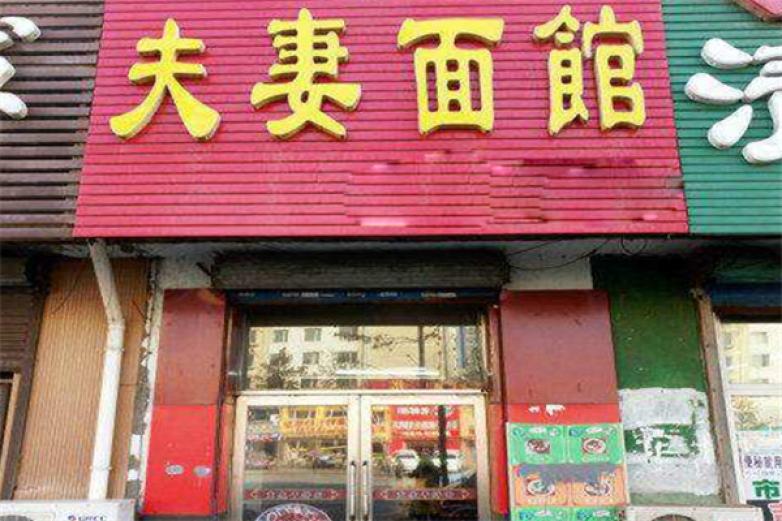 夫妻面馆加盟
