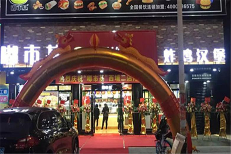 嘟市基炸鸡汉堡加盟