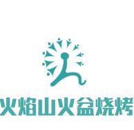 火焰山火盆烧烤