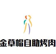 金草帽自助烤肉